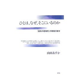 ひとは、なぜ、そこにいるのか―「固有の居場所」の環境行動学 [単行本]