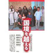 国境を越える―滞日ムスリム移民の社会学 [単行本]