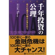 千年投資法の公理―売られ過ぎの優良企業を買う(ウィザードブックシリーズ〈147〉) [単行本]