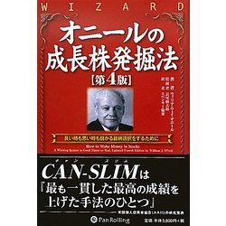 ヨドバシ.com - オニールの成長株発掘法―良い時も悪い時も儲かる銘柄 