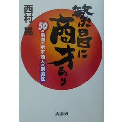 繁昌に商才あり―50の事例が示す商人の創造性 [単行本]