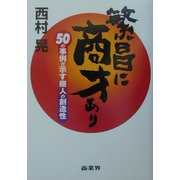 繁昌に商才あり―50の事例が示す商人の創造性 [単行本]