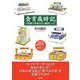食育歳時記―小売業の年間MDと販促レシピ [単行本]