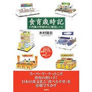 食育歳時記―小売業の年間MDと販促レシピ [単行本]