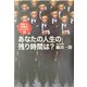 あなたの人生の残り時間は?―時計と時間のウンチク話 [単行本]