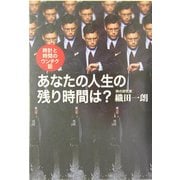 あなたの人生の残り時間は?―時計と時間のウンチク話 [単行本]