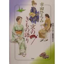 市田ひろみ 京のきもの語り [単行本]