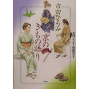 市田ひろみ 京のきもの語り [単行本]