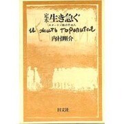 定本生き急ぐ－スターリン獄の日本人