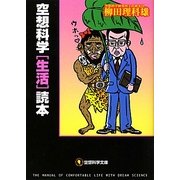 空想科学「生活」読本(空想科学文庫) [文庫]