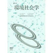 環境社会学 新訂 [全集叢書]