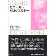 ピエール・クロソウスキー [単行本]