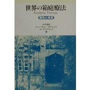 世界の箱庭療法―現在と未来 [単行本]