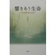 響きあう生命―いきる根拠地を求めて [単行本]