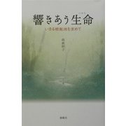 響きあう生命―いきる根拠地を求めて [単行本]