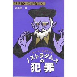 ノストラダムスの犯罪―21世紀への扉を開くスーパーミステリイ [単行本]