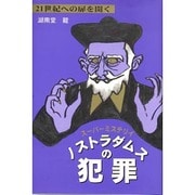 ノストラダムスの犯罪―21世紀への扉を開くスーパーミステリイ [単行本]