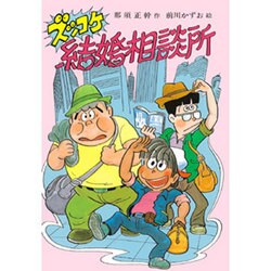 ズッコケ結婚相談所(こども文学館〈75〉) [単行本]