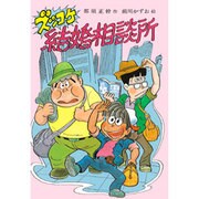 ズッコケ結婚相談所(こども文学館〈75〉) [単行本]