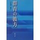 群青の彼方 [単行本]
