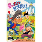 夢のズッコケ修学旅行(新・こども文学館〈26〉) [単行本]