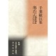 冬たんぽぽ―千葉敏江集(新編日本全国俳人叢書) [単行本]