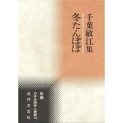 冬たんぽぽ―千葉敏江集(新編日本全国俳人叢書) [単行本]