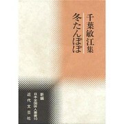 冬たんぽぽ―千葉敏江集(新編日本全国俳人叢書) [単行本]