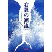 右翼の潮流 補訂 補訂版 [単行本]