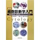 新版 細胞診断学入門―臨床検査技師・細胞検査士をめざす人のために [単行本]