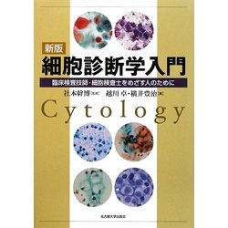 新版 細胞診断学入門―臨床検査技師・細胞検査士をめざす人のために [単行本]