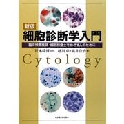 新版 細胞診断学入門―臨床検査技師・細胞検査士をめざす人のために [単行本]