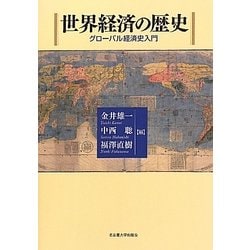 ヨドバシ.com - 世界経済の歴史―グローバル経済史入門 [単行本] 通販