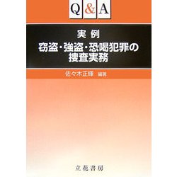 ヨドバシ Com Q A 実例窃盗 強盗 恐喝犯罪の捜査実務 単行本 通販 全品無料配達