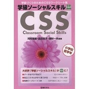 学校ソーシャルスキルCD-ROM小学校低学年
