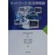 ネットワーク・生活情報論 [単行本]