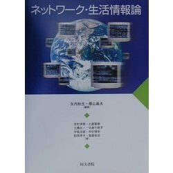 ネットワーク・生活情報論 [単行本]