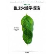 ネオ・エスカ臨床栄養学概論 [単行本]