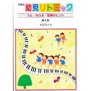 天野式幼児リトミック 第2集 [単行本]