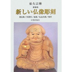 ヨドバシ.com - 新しい仏像彫刻―恵比寿/大黒天/達磨/弘法大師/飛天 新装版 [単行本] 通販【全品無料配達】