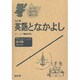 英語となかよし(3冊セット) [単行本]