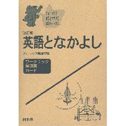 英語となかよし(3冊セット) [単行本]