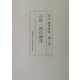 黒正巌著作集 [全集叢書]
