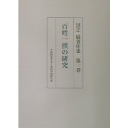 黒正巌著作集 [全集叢書]