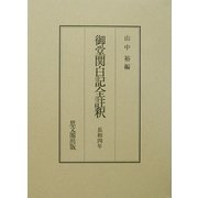 御堂関白記全註釈 長和四年 [全集叢書]