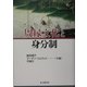 周縁文化と身分制 [単行本]