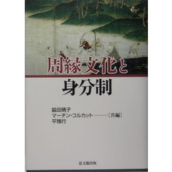 周縁文化と身分制 [単行本]