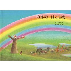 のあのはこぶね [絵本]