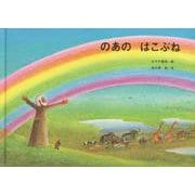 のあのはこぶね [絵本]