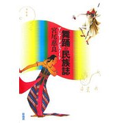 舞踊の民族誌―アジア・ダンスノート [単行本]